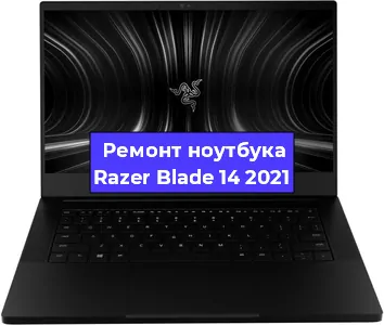 Замена южного моста на ноутбуке Razer Blade 14 2021 в Санкт-Петербурге